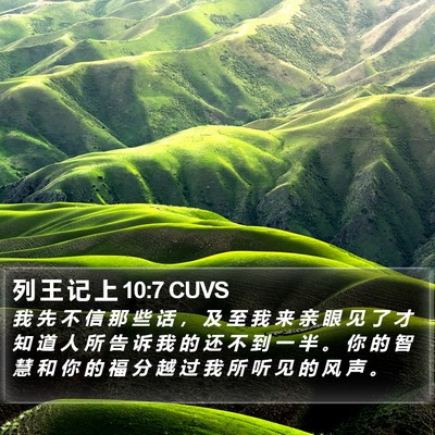 列 王 记 上 10:7 CUVS Bible Verse Image