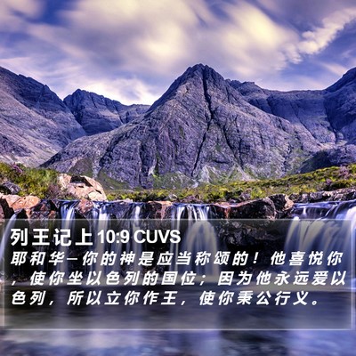 列 王 记 上 10:9 CUVS Bible Verse Image