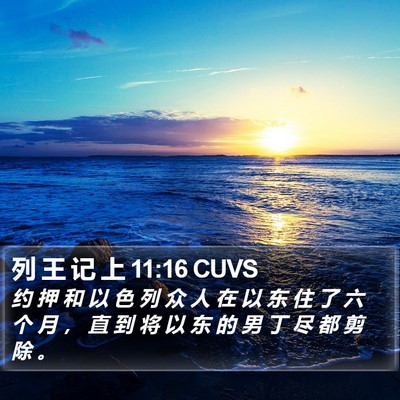 列 王 记 上 11:16 CUVS Bible Verse Image
