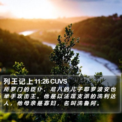 列 王 记 上 11:26 CUVS Bible Verse Image