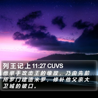 列 王 记 上 11:27 CUVS Bible Verse Image