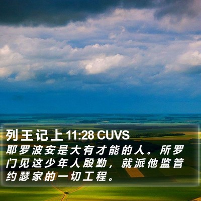 列 王 记 上 11:28 CUVS Bible Verse Image