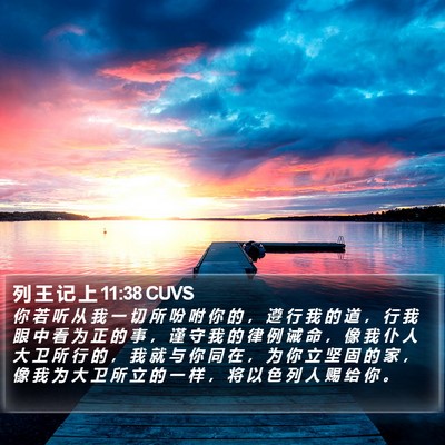 列 王 记 上 11:38 CUVS Bible Verse Image