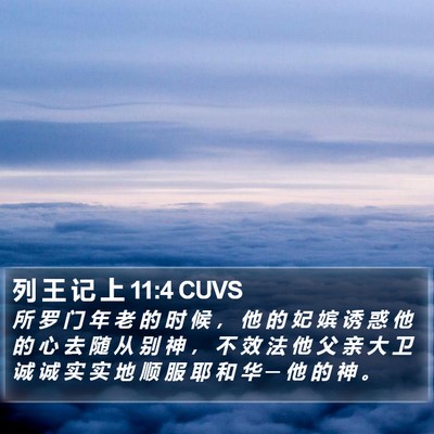 列 王 记 上 11:4 CUVS Bible Verse Image