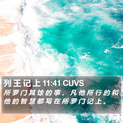 列 王 记 上 11:41 CUVS Bible Verse Image