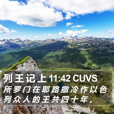 列 王 记 上 11:42 CUVS Bible Verse Image