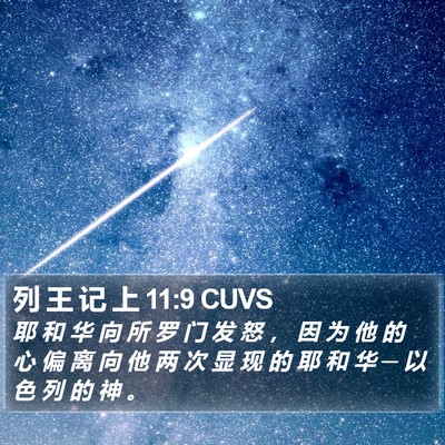 列 王 记 上 11:9 CUVS Bible Verse Image