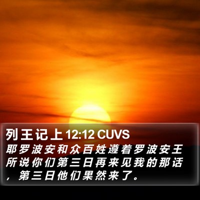 列 王 记 上 12:12 CUVS Bible Verse Image