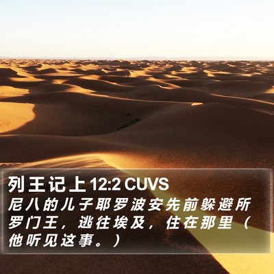 列 王 记 上 12:2 CUVS Bible Verse Image