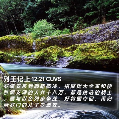 列 王 记 上 12:21 CUVS Bible Verse Image