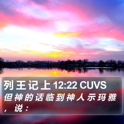 列 王 记 上 12:22 CUVS Bible Verse Image