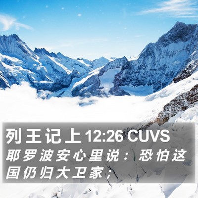 列 王 记 上 12:26 CUVS Bible Verse Image