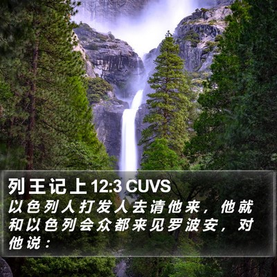 列 王 记 上 12:3 CUVS Bible Verse Image