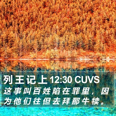列 王 记 上 12:30 CUVS Bible Verse Image