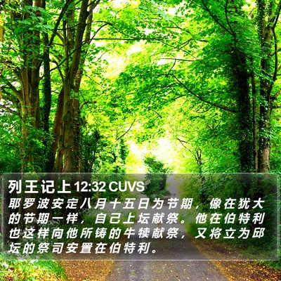 列 王 记 上 12:32 CUVS Bible Verse Image
