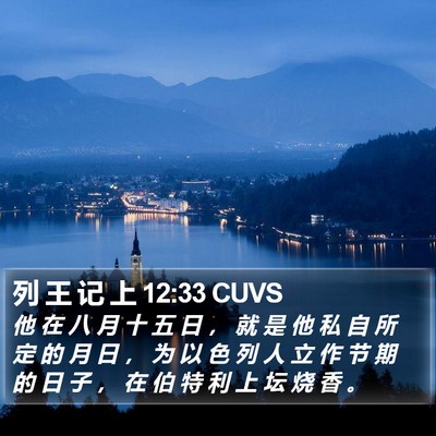 列 王 记 上 12:33 CUVS Bible Verse Image