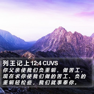 列 王 记 上 12:4 CUVS Bible Verse Image