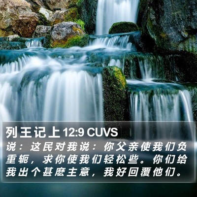 列 王 记 上 12:9 CUVS Bible Verse Image