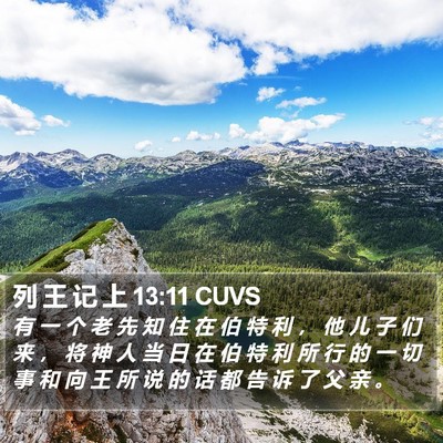 列 王 记 上 13:11 CUVS Bible Verse Image