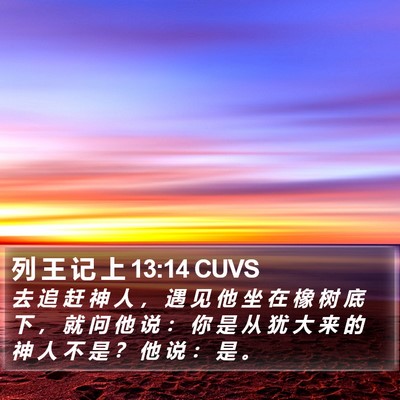 列 王 记 上 13:14 CUVS Bible Verse Image