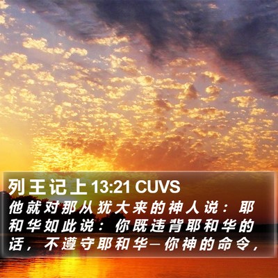 列 王 记 上 13:21 CUVS Bible Verse Image