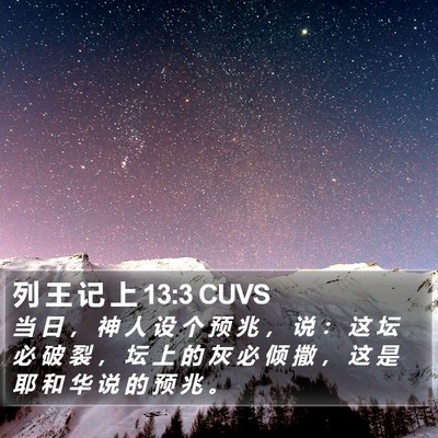 列 王 记 上 13:3 CUVS Bible Verse Image