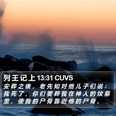 列 王 记 上 13:31 CUVS Bible Verse Image