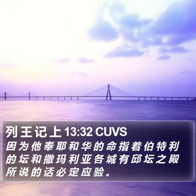列 王 记 上 13:32 CUVS Bible Verse Image