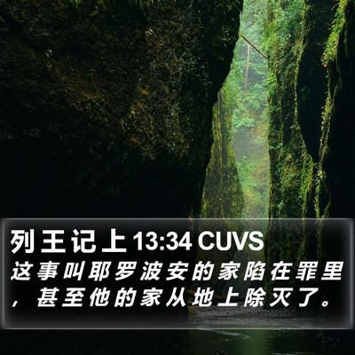 列 王 记 上 13:34 CUVS Bible Verse Image