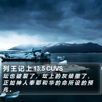 列 王 记 上 13:5 CUVS Bible Verse Image