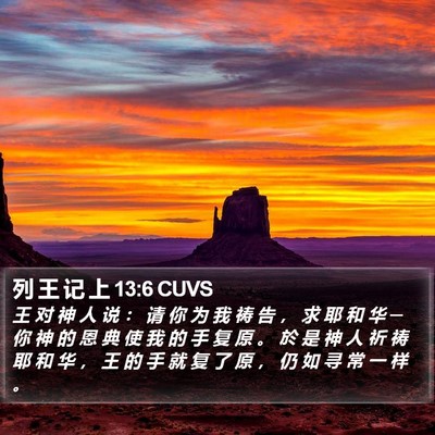 列 王 记 上 13:6 CUVS Bible Verse Image
