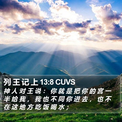 列 王 记 上 13:8 CUVS Bible Verse Image
