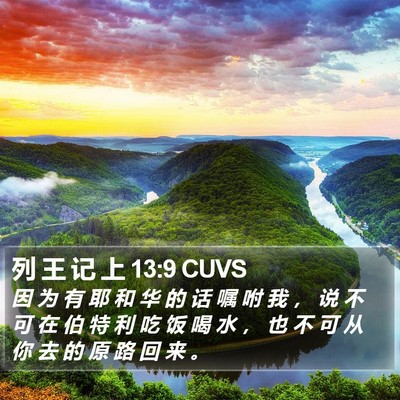 列 王 记 上 13:9 CUVS Bible Verse Image