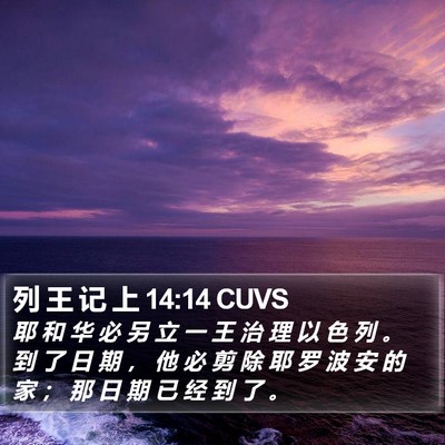 列 王 记 上 14:14 CUVS Bible Verse Image