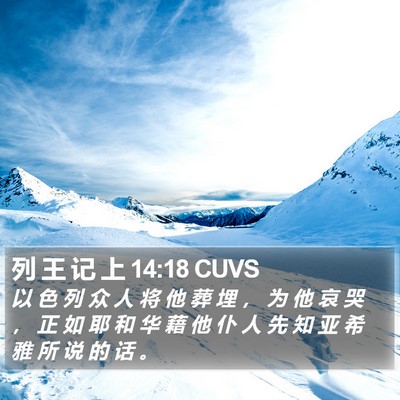 列 王 记 上 14:18 CUVS Bible Verse Image