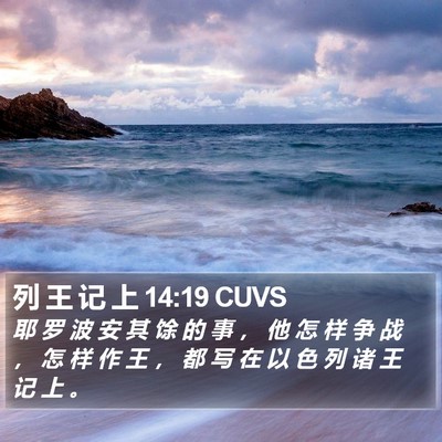 列 王 记 上 14:19 CUVS Bible Verse Image