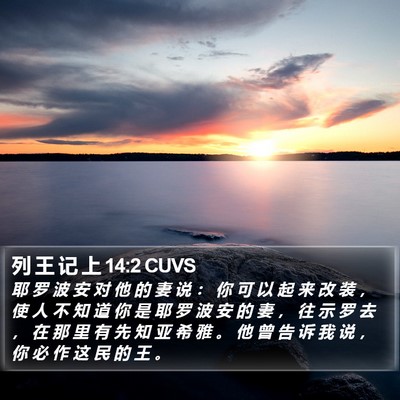 列 王 记 上 14:2 CUVS Bible Verse Image