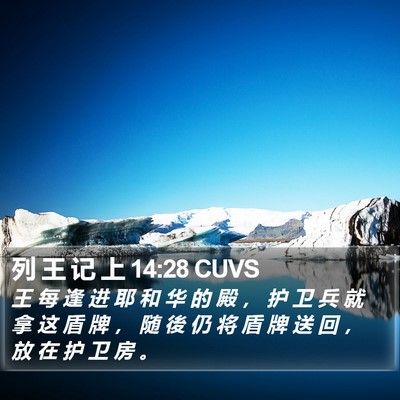 列 王 记 上 14:28 CUVS Bible Verse Image