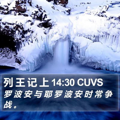 列 王 记 上 14:30 CUVS Bible Verse Image