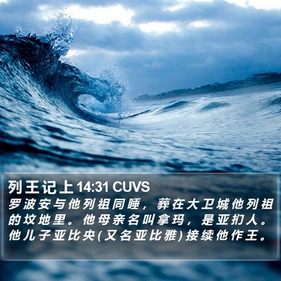 列 王 记 上 14:31 CUVS Bible Verse Image