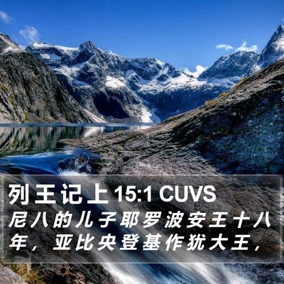 列 王 记 上 15:1 CUVS Bible Verse Image