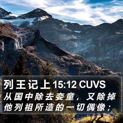 列 王 记 上 15:12 CUVS Bible Verse Image