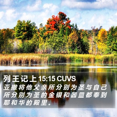 列 王 记 上 15:15 CUVS Bible Verse Image