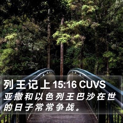 列 王 记 上 15:16 CUVS Bible Verse Image