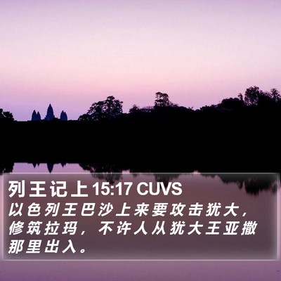 列 王 记 上 15:17 CUVS Bible Verse Image
