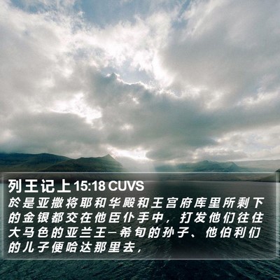 列 王 记 上 15:18 CUVS Bible Verse Image