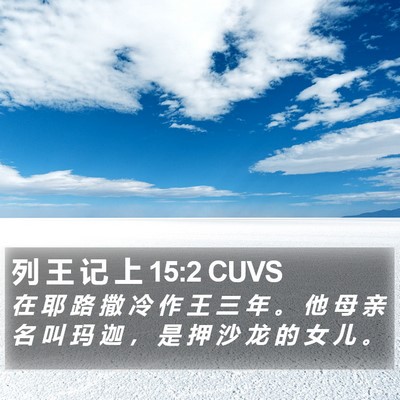 列 王 记 上 15:2 CUVS Bible Verse Image