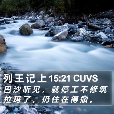 列 王 记 上 15:21 CUVS Bible Verse Image