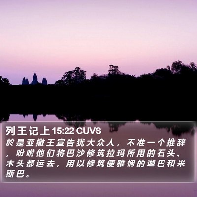 列 王 记 上 15:22 CUVS Bible Verse Image