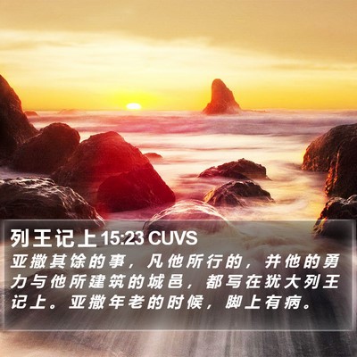 列 王 记 上 15:23 CUVS Bible Verse Image